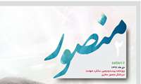 دومین ویژه‌نامه «منصور» منتشر شد